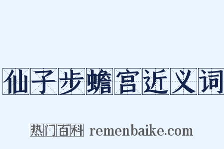 仙子步蟾宫近义词是什么意思的图片